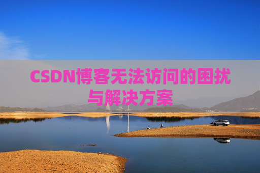 CSDN博客无法访问的困扰与解决方案