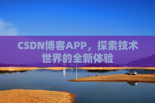 CSDN博客APP,探索技术世界的全新体验
