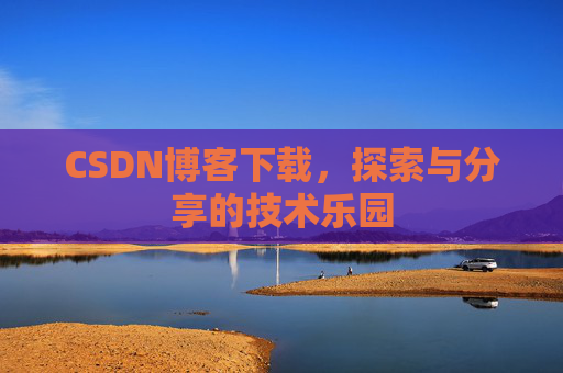 CSDN博客下载，探索与分享的技术乐园